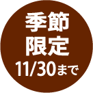 季節限定 11/30まで