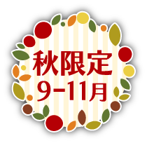 秋限定 9-11月
