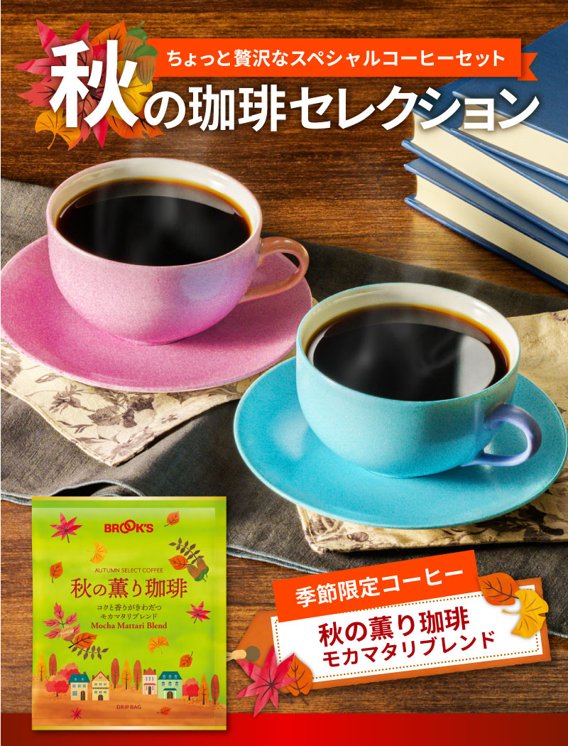 秋の珈琲セレクション ちょっと贅沢なスペシャルコーヒーセット 季節限定コーヒー 秋の薫り珈琲 モカマタリブレンド