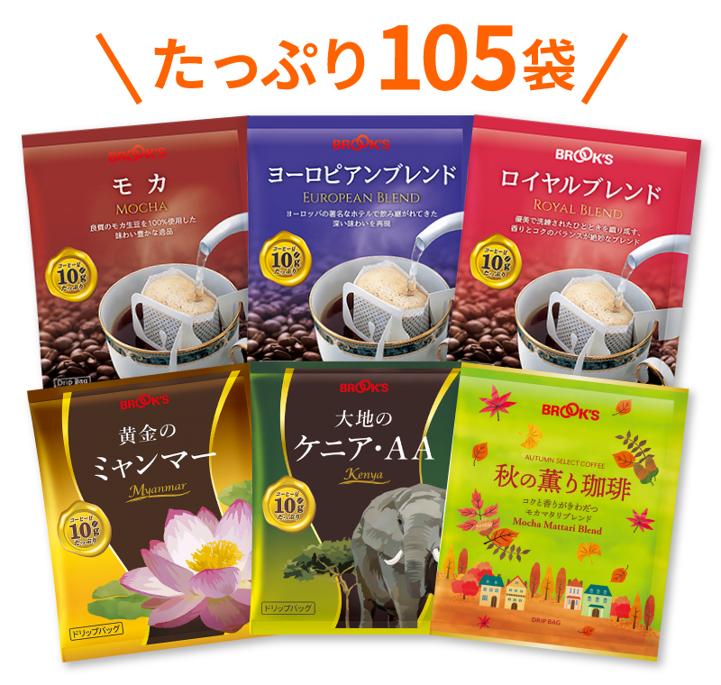 たっぷり105袋 秋の珈琲セレクション