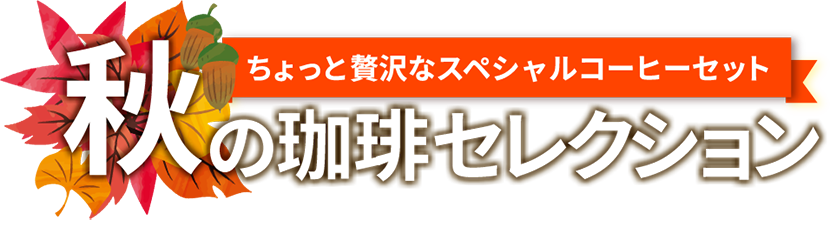 秋の珈琲セレクション ちょっと贅沢なスペシャルコーヒーセット