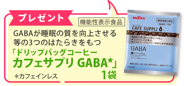 プレゼント GABAが睡眠の質を向上させる等の3つのはたらきをもつ「ドリップバッグコーヒー カフェサプリ GABA」1袋 ※カフェインレス