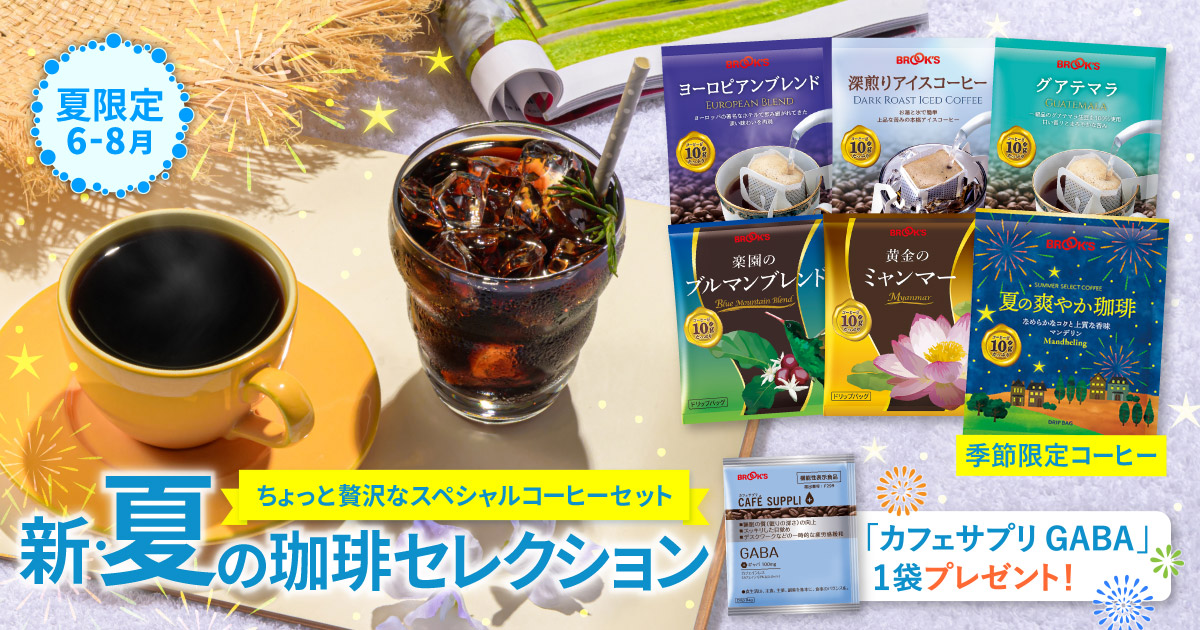 新・夏の珈琲セレクション｜コーヒー通販 ブルックス コーヒーマーケット