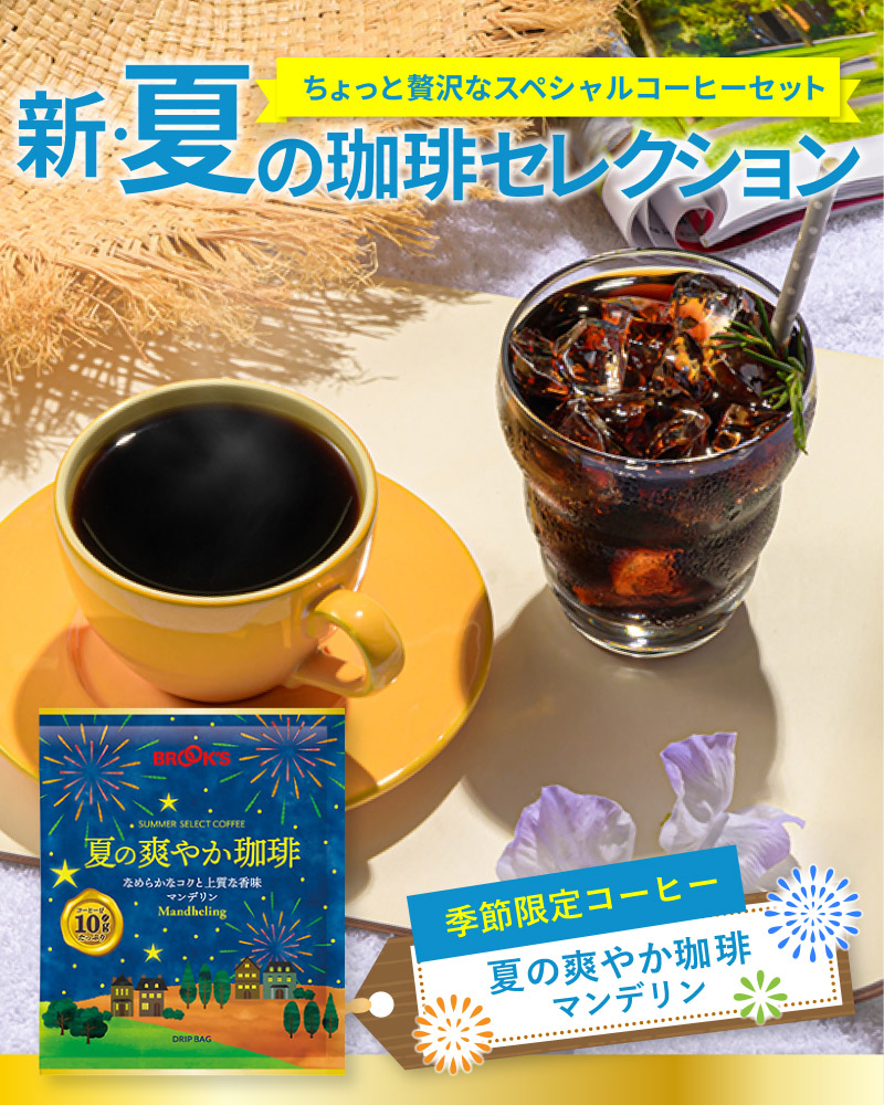新・夏の珈琲セレクション ちょっと贅沢なスペシャルコーヒーセット 季節限定コーヒー 夏の爽やか珈琲 マンデリン 