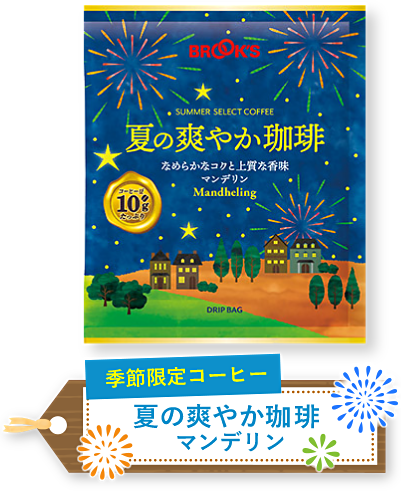季節限定コーヒー 夏の爽やか珈琲 マンデリン