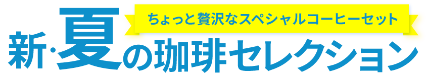 新・夏の珈琲セレクション ちょっと贅沢なスペシャルコーヒーセット