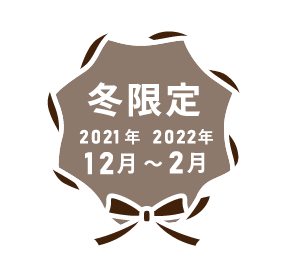 冬限定 2021年12月~2022年2月