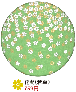 花苑(若草)