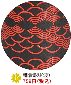 鎌倉彫り(波)