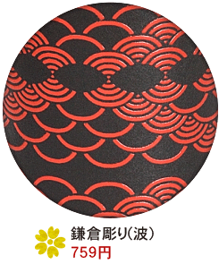 鎌倉彫り(波)