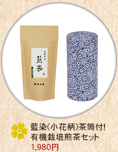 藍染(小花柄)茶筒付！有機栽培煎茶セット