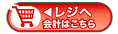 レジへ、会計はこちら