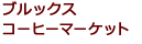 ブルックスコーヒーマーケット