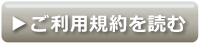 ご利用規約を読む