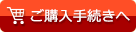 ご購入手続きへ