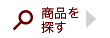 商品を探す