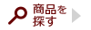 商品を探す