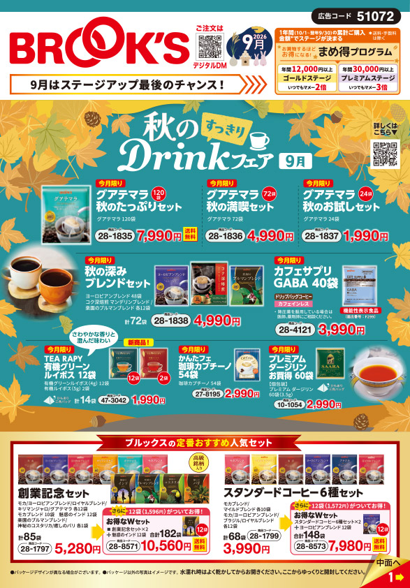 ダイレクトメール・カタログから注文｜コーヒー通販 ブルックス