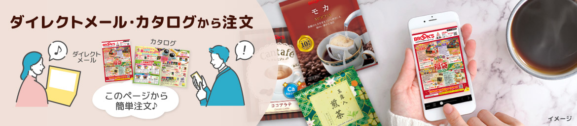ダイレクトメール･カタログから注文 このページから簡単注文♪