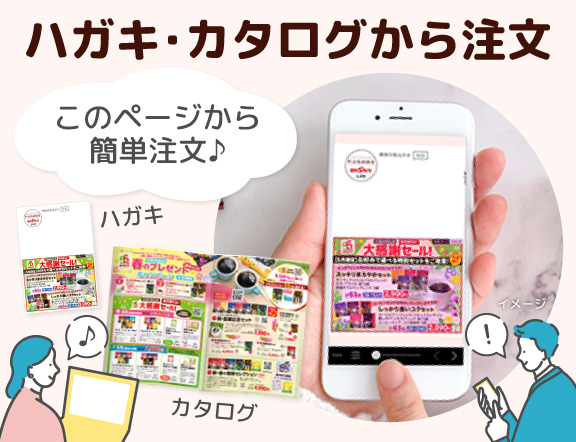 ハガキ･カタログから注文 このページから簡単注文♪