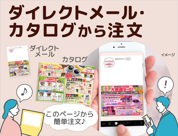 ダイレクトメール･カタログから注文 このページから簡単注文♪