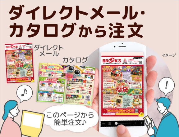 ダイレクトメール･カタログから注文 このページから簡単注文♪
