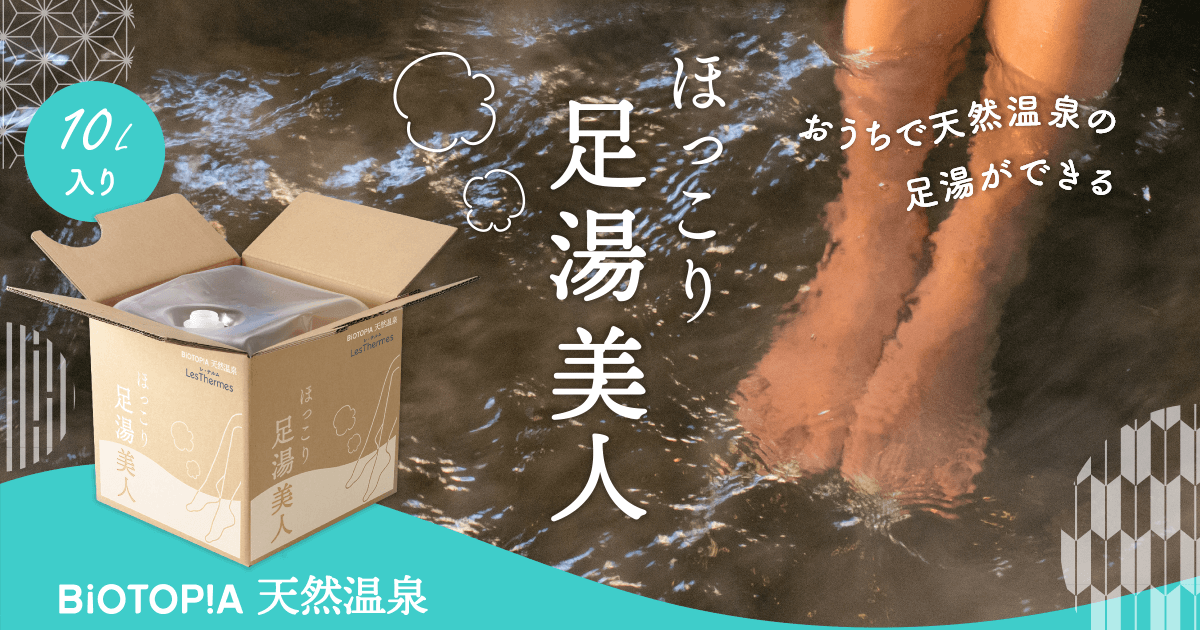 ほっこり足湯美人