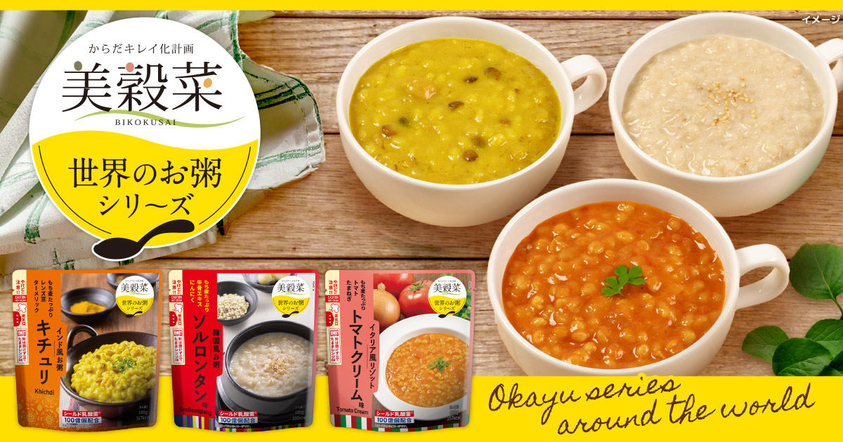 美穀菜 世界のお粥シリーズ