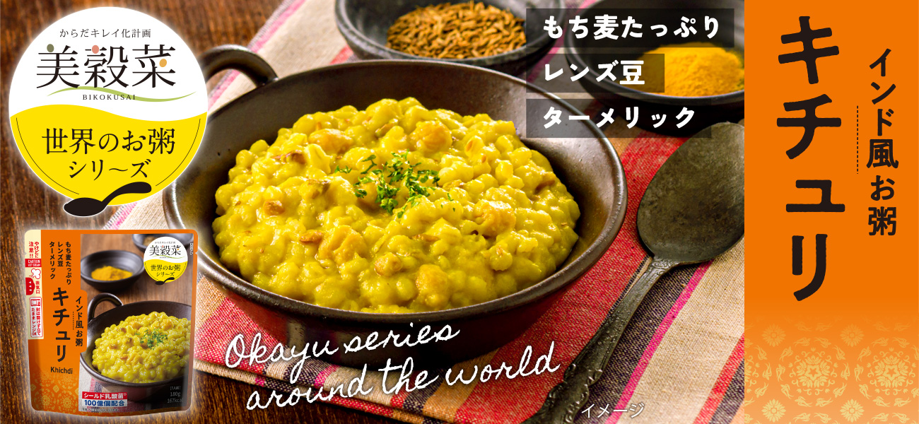 美穀菜 インド風お粥 キチュリ