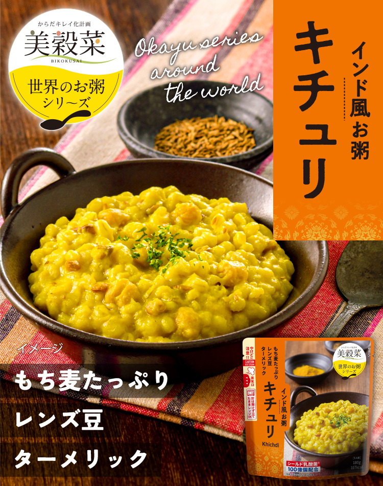 美穀菜 インド風お粥 キチュリ