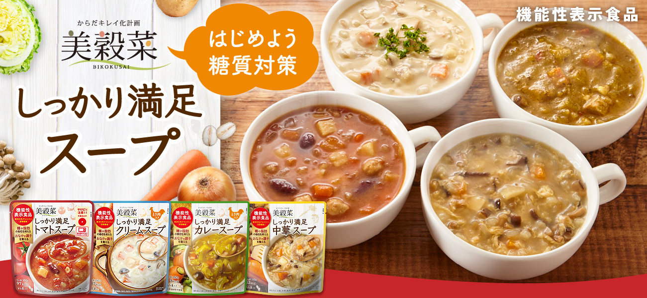 美穀菜しっかり満足スープ