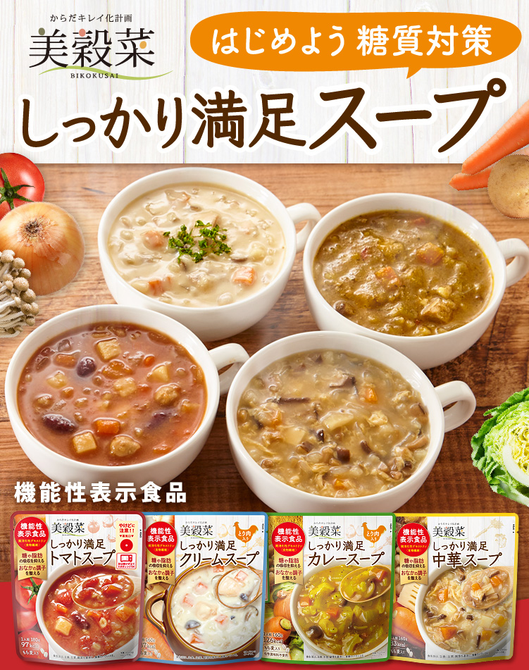 美穀菜しっかり満足スープ