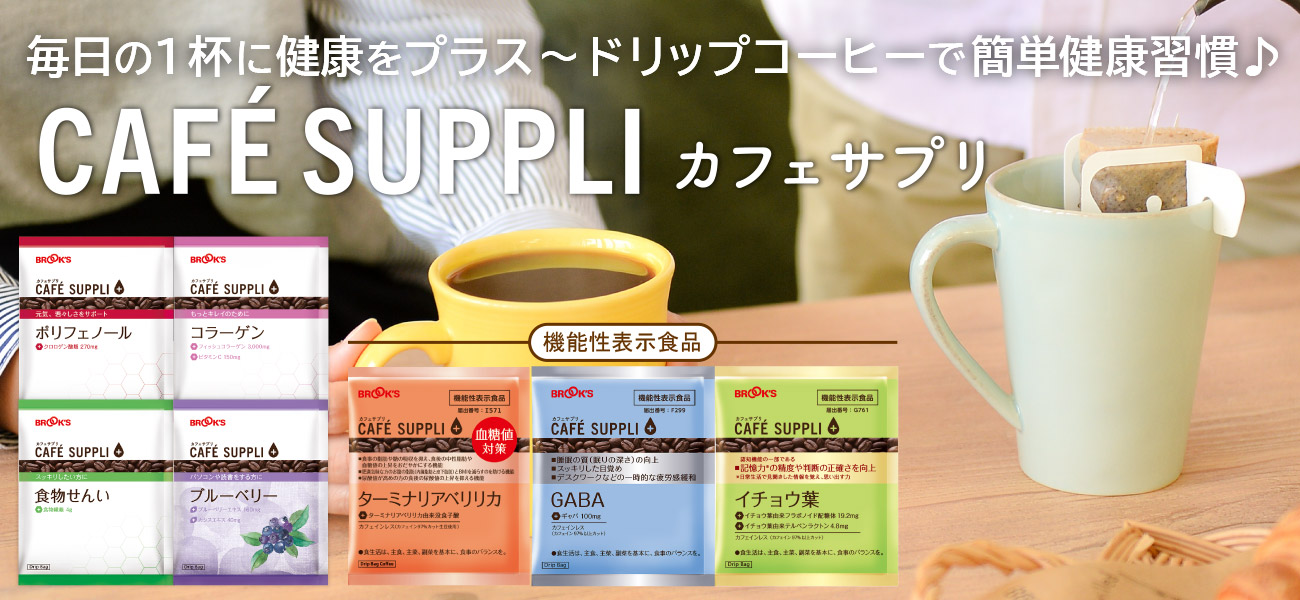 カフェサプリ(健康応援コーヒー)