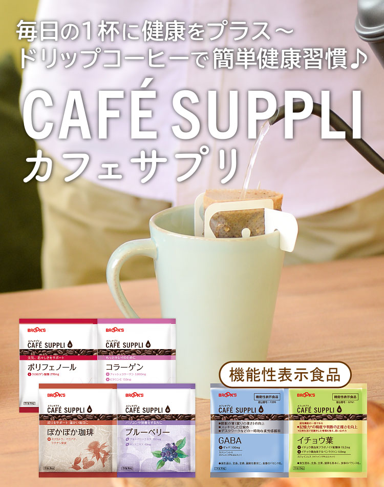 カフェサプリ(健康応援コーヒー)