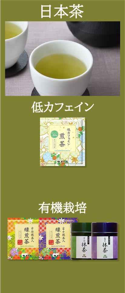 日本茶　上：低カフェイン　下：有機栽培