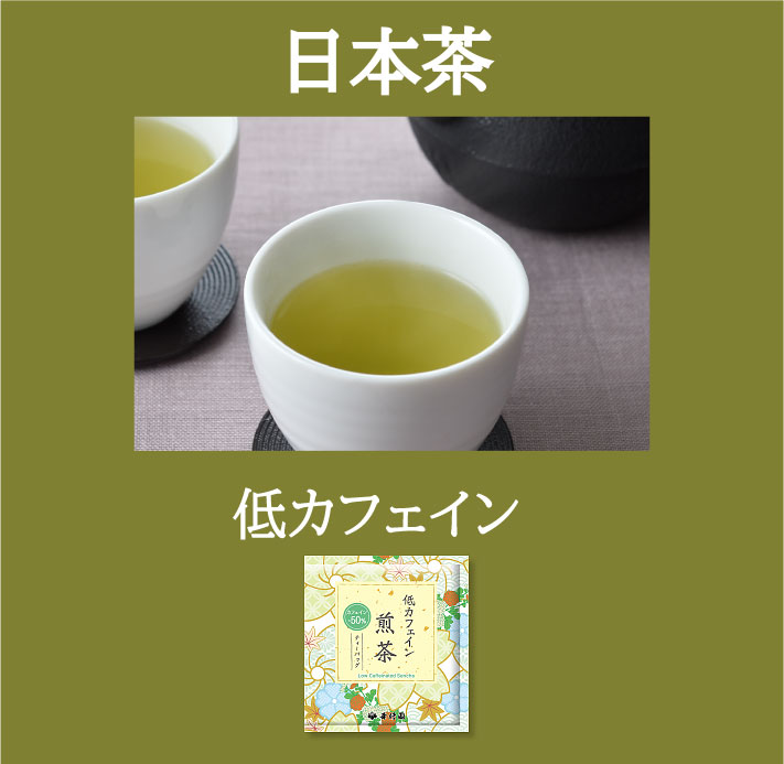 日本茶　低カフェイン