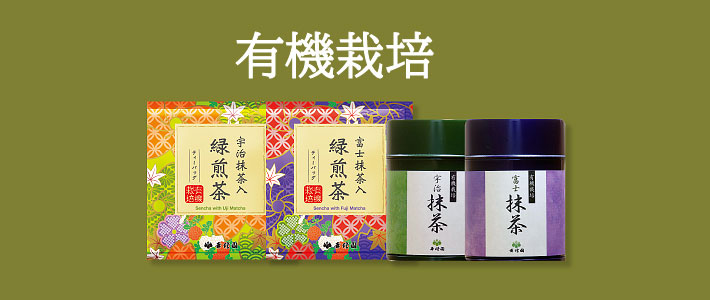 日本茶　有機栽培