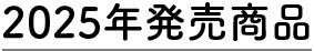 2025年発売商品