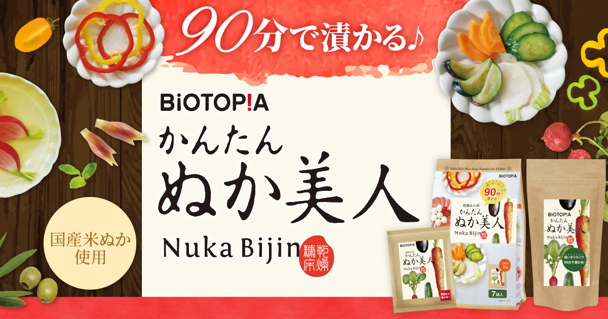 かんたん ぬか美人(乾燥ぬか床)