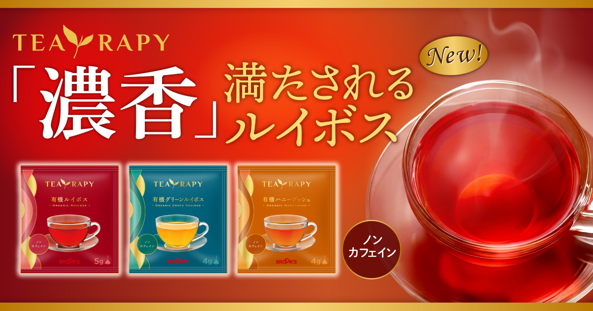 TEA RAPY 有機ルイボスシリーズ