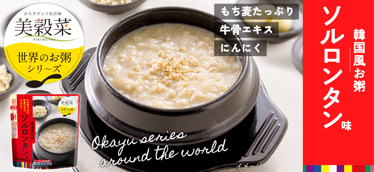 美穀菜 韓国風お粥 ソルロンタン味