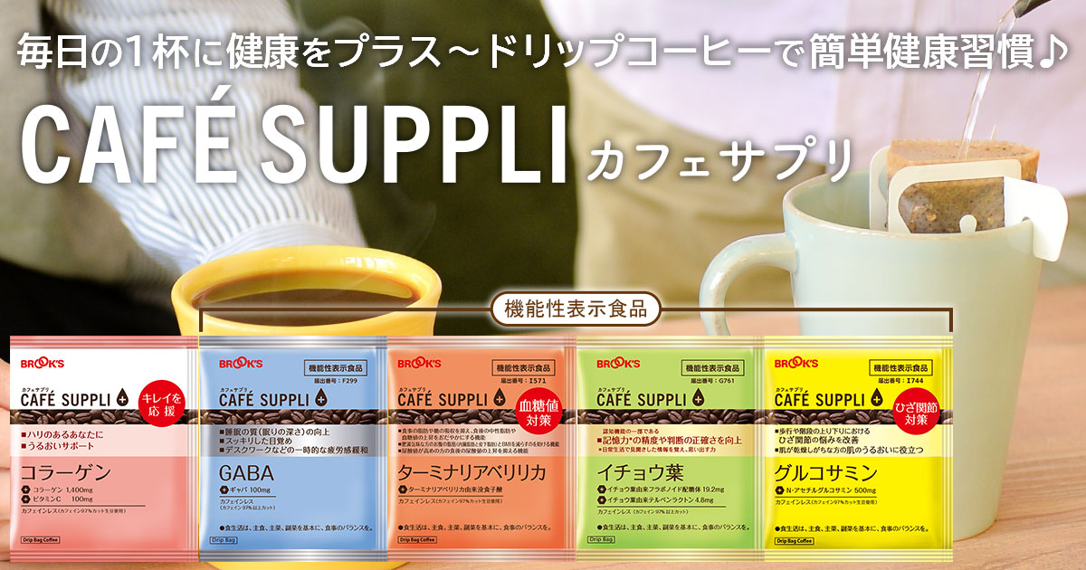 カフェサプリ(健康応援コーヒー)