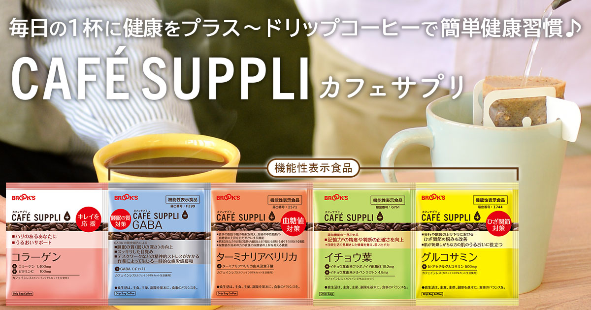 カフェサプリ(健康応援コーヒー)