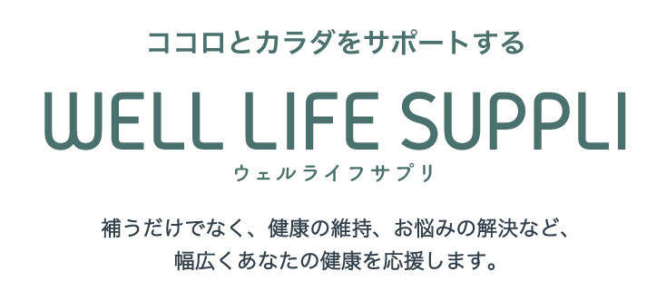 ココロとカラダをサポートする WELL LIFE SUPPLI ウェルライフサプリ