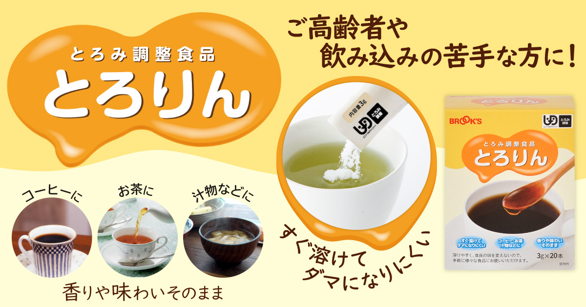 とろりん(とろみ調整剤)