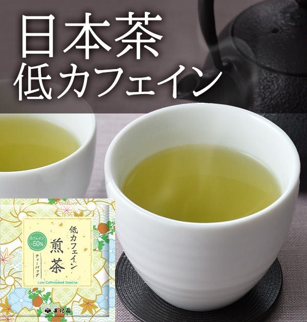 日本茶 低カフェイン
