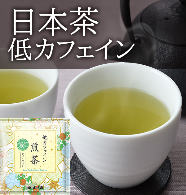 日本茶 低カフェイン
