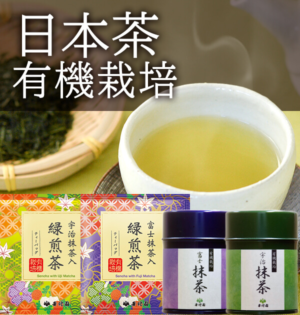 日本茶 有機栽培