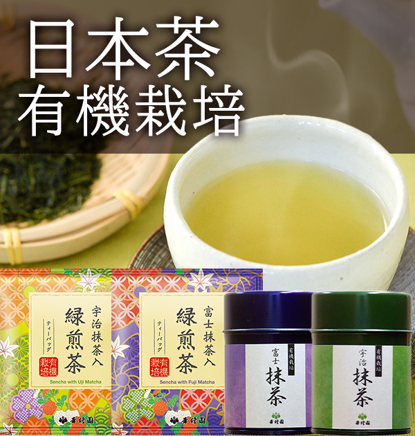 日本茶 有機栽培