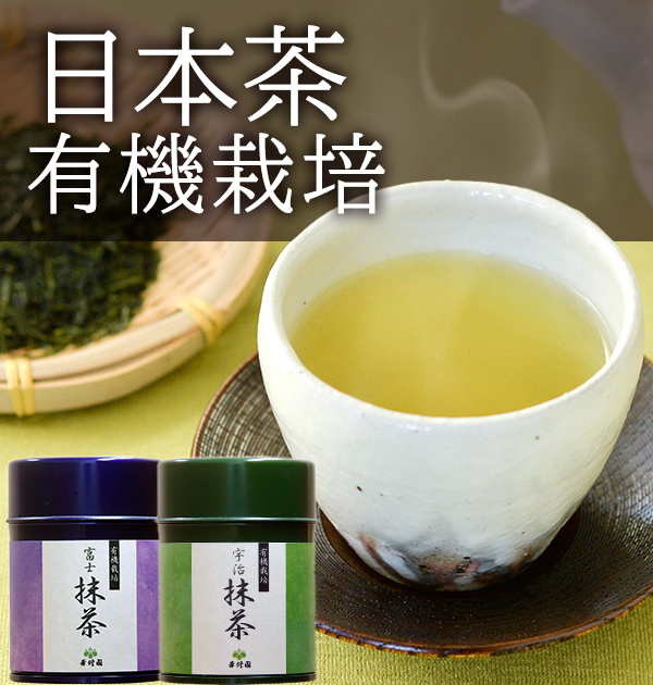 日本茶 有機栽培